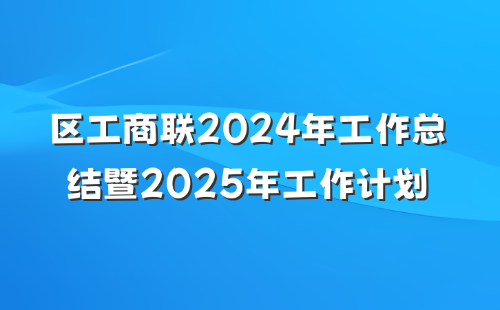 区工商联2024年工作总结暨2025年工作计划