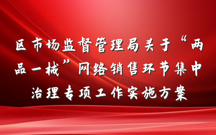 区市场监督管理局关于“两品一械”网络销售环节集中治理专项工作实施方案