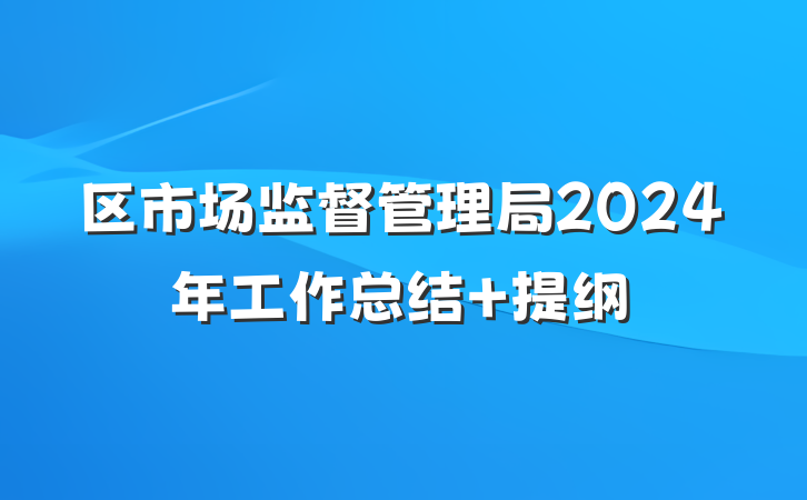 区市场监督管理局2024年工作总结 提纲