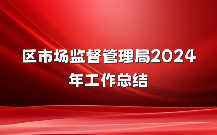 区市场监督管理局2024年工作总结