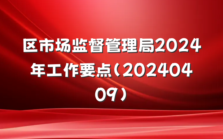 区市场监督管理局2024年工作要点(20240409)