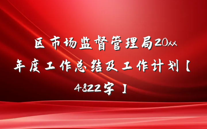 区市场监督管理局20xx年度工作总结及工作计划【4822字】