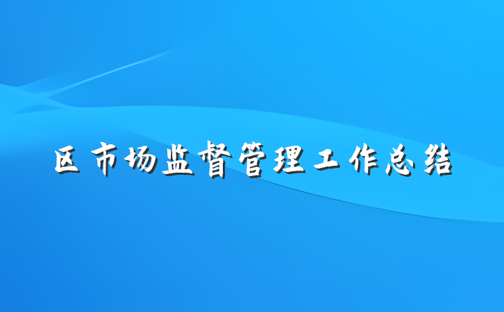区市场监督管理工作总结