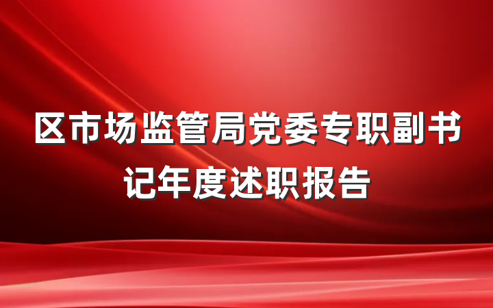 区市场监管局党委专职副书记年度述职报告