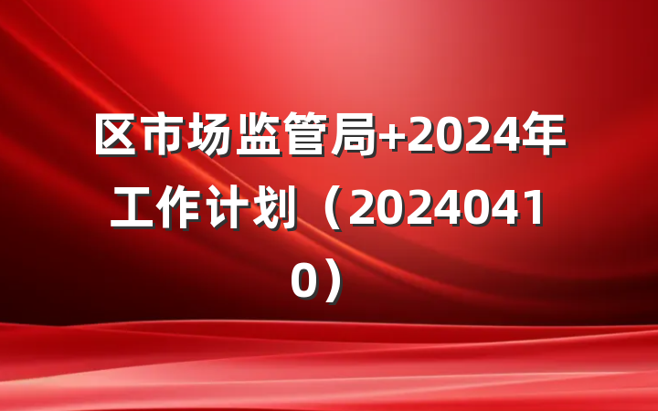 区市场监管局 2024年工作计划（20240410）
