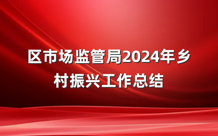 区市场监管局2024年乡村振兴工作总结