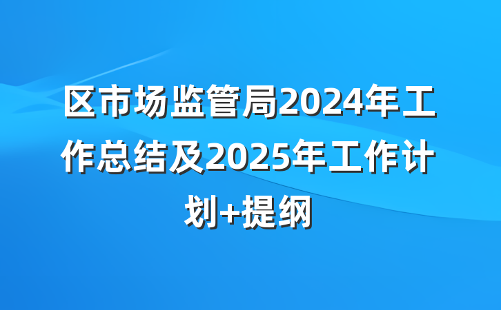 区市场监管局2024年工作总结及2025年工作计划 提纲