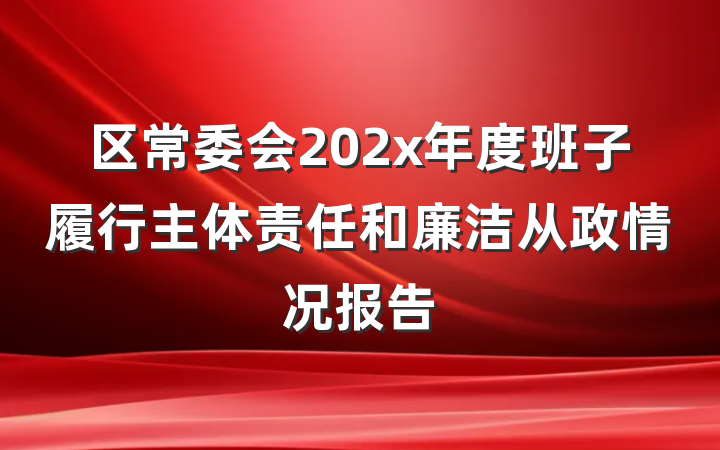 区常委会202x年度班子履行主体责任和廉洁从政情况报告