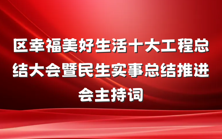 区幸福美好生活十大工程总结大会暨民生实事总结推进会主持词
