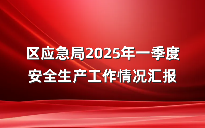区应急局2025年一季度安全生产工作情况汇报
