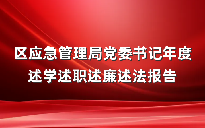 区应急管理局党委书记年度述学述职述廉述法报告