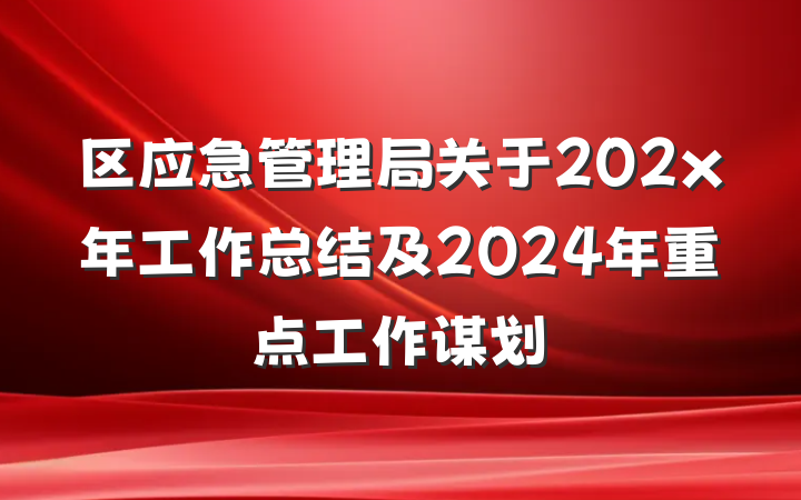 区应急管理局关于202x年工作总结及2024年重点工作谋划