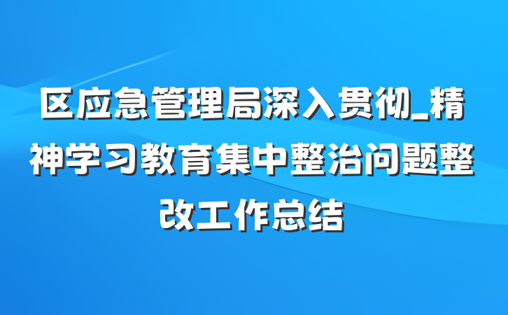 区应急管理局深入贯彻_精神学习教育集中整治问题整改工作总结