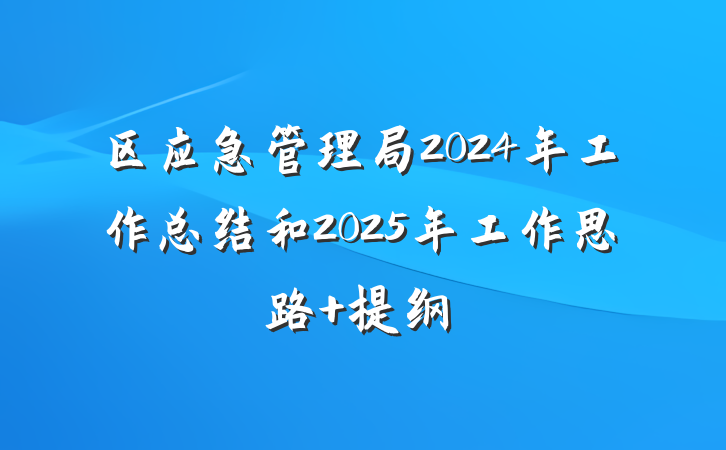 区应急管理局2024年工作总结和2025年工作思路 提纲