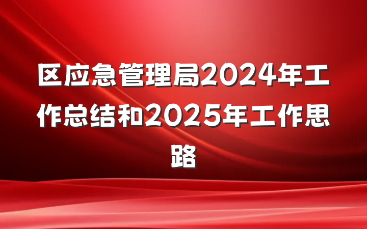 区应急管理局2024年工作总结和2025年工作思路