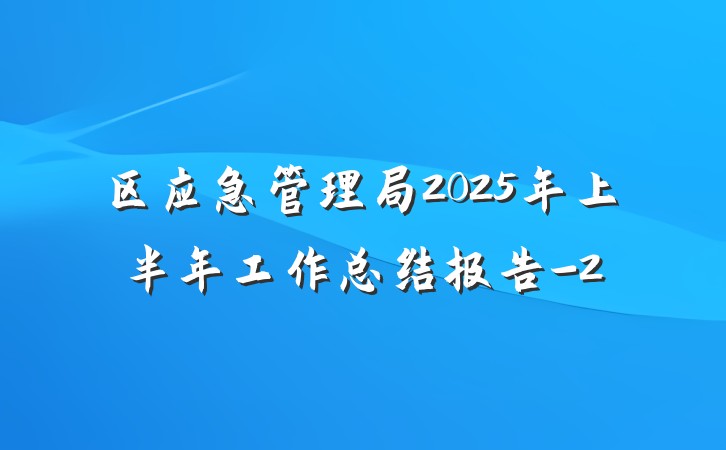 区应急管理局2025年上半年工作总结报告-2