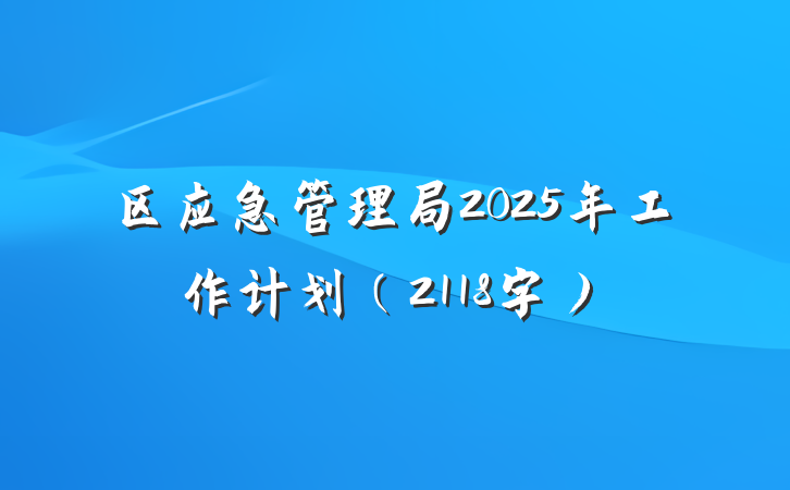 区应急管理局2025年工作计划（2118字）