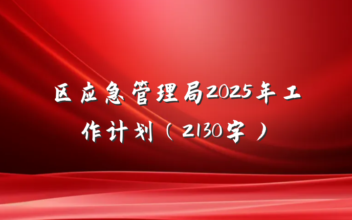 区应急管理局2025年工作计划（2130字）