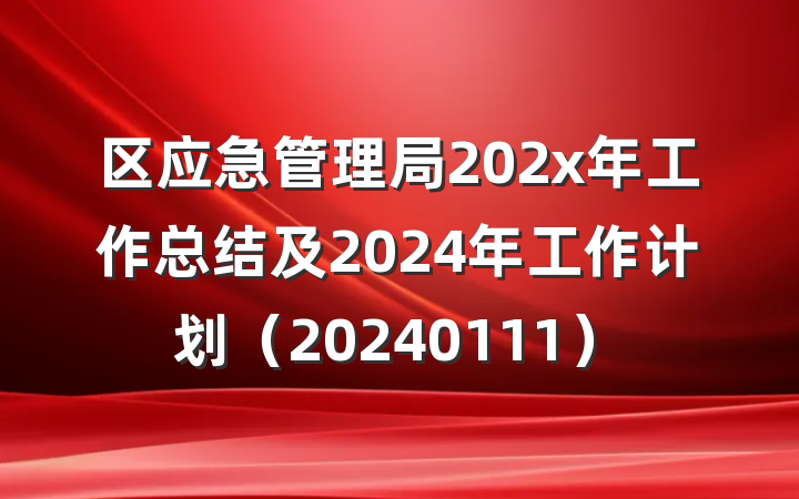 区应急管理局202x年工作总结及2024年工作计划（20240111）