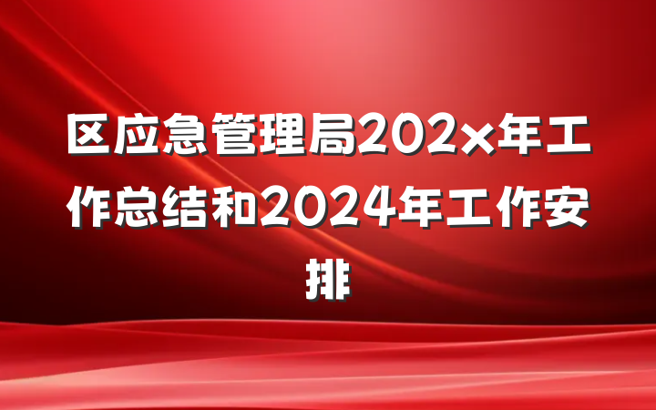 区应急管理局202x年工作总结和2024年工作安排