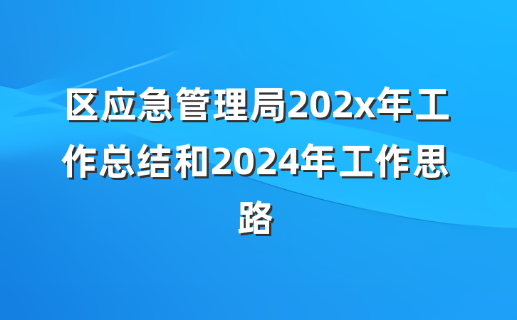 区应急管理局202x年工作总结和2024年工作思路