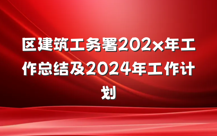 区建筑工务署202x年工作总结及2024年工作计划