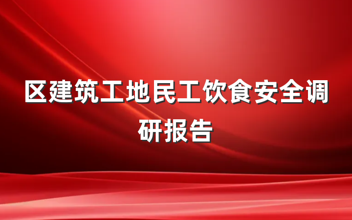 区建筑工地民工饮食安全调研报告