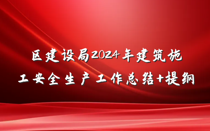 区建设局2024年建筑施工安全生产工作总结 提纲
