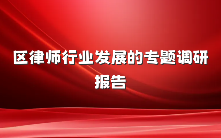 区律师行业发展的专题调研报告