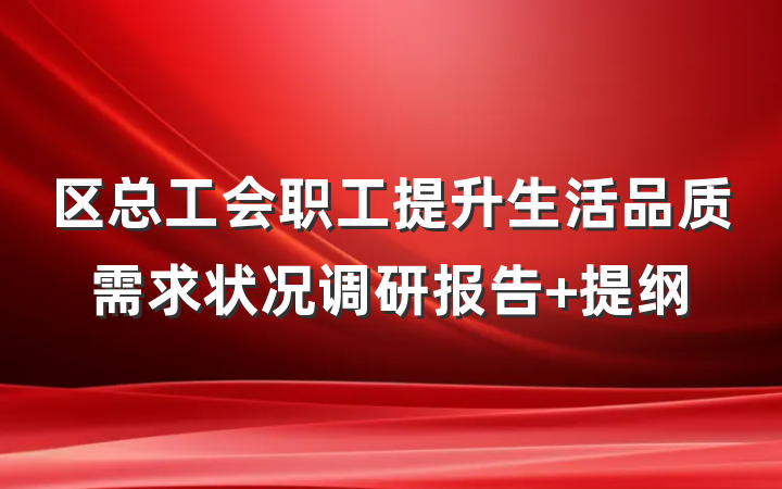 区总工会职工提升生活品质需求状况调研报告 提纲