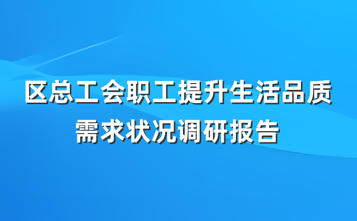 区总工会职工提升生活品质需求状况调研报告