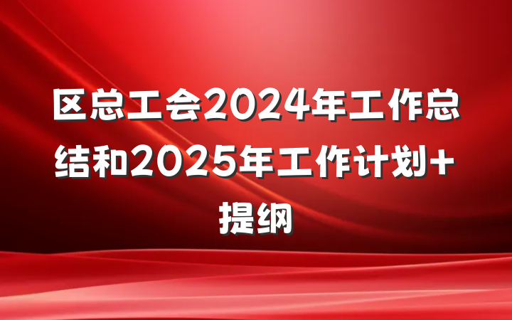 区总工会2024年工作总结和2025年工作计划 提纲