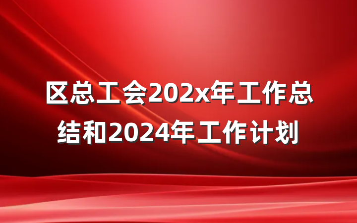 区总工会202x年工作总结和2024年工作计划