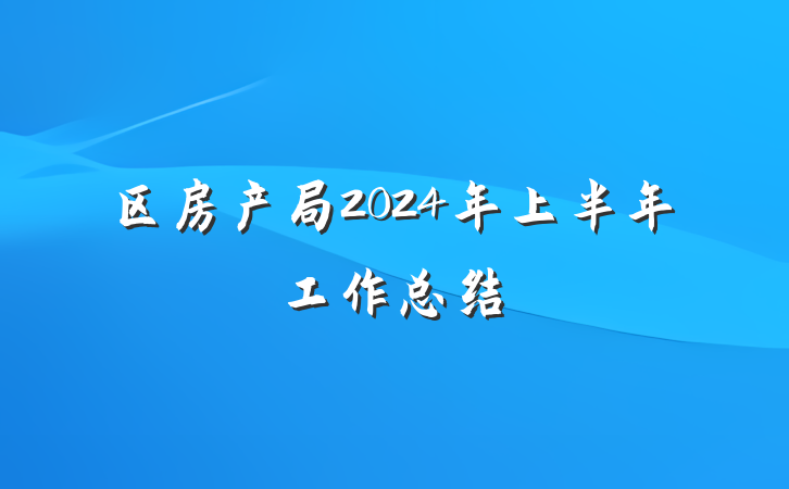 区房产局2024年上半年工作总结