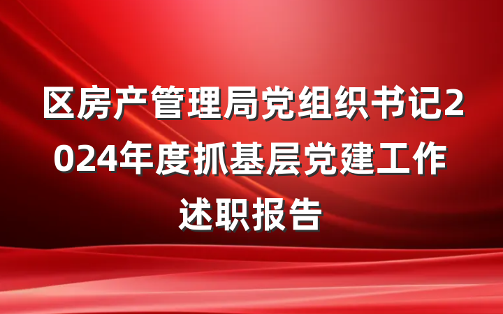 区房产管理局党组织书记2024年度抓基层党建工作述职报告