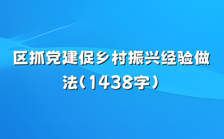 区抓党建促乡村振兴经验做法（1438字）