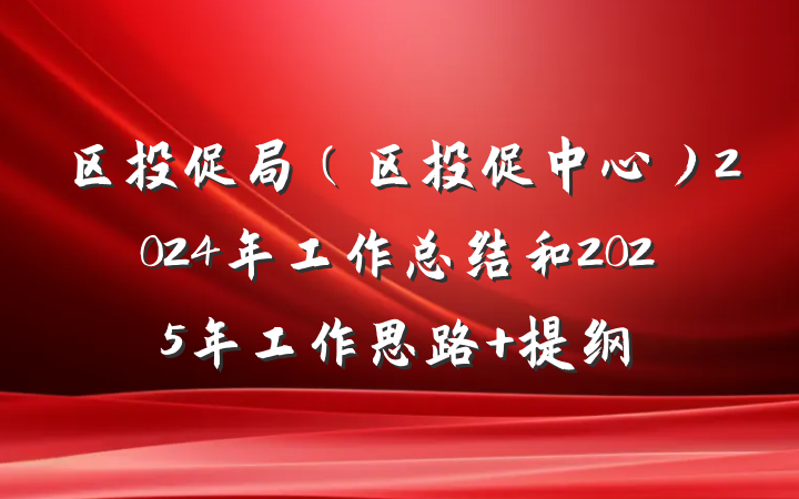 区投促局（区投促中心）2024年工作总结和2025年工作思路 提纲