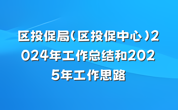 区投促局（区投促中心）2024年工作总结和2025年工作思路