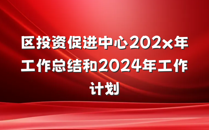 区投资促进中心202x年工作总结和2024年工作计划
