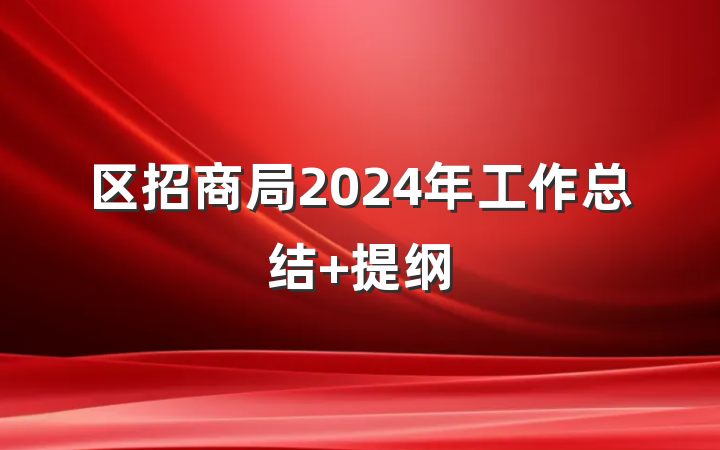 区招商局2024年工作总结 提纲