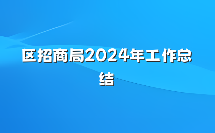 区招商局2024年工作总结