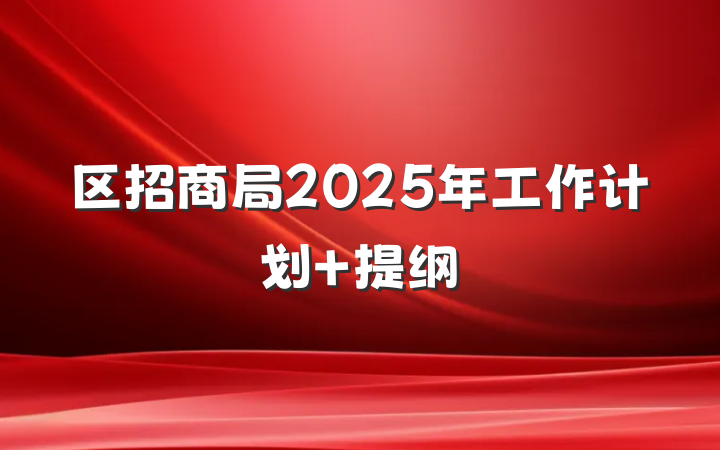 区招商局2025年工作计划 提纲