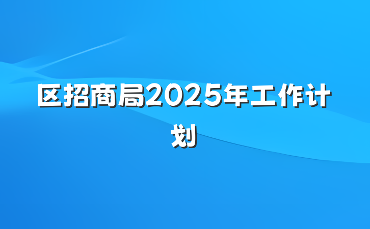 区招商局2025年工作计划
