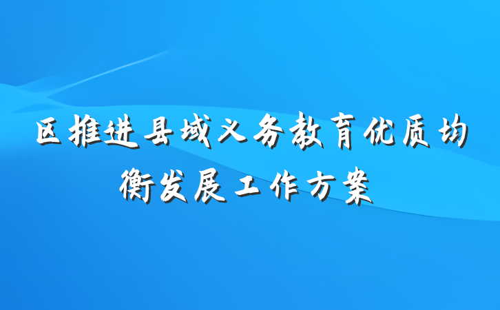 区推进县域义务教育优质均衡发展工作方案