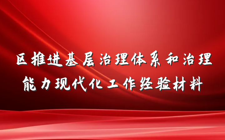 区推进基层治理体系和治理能力现代化工作经验材料