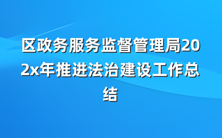 区政务服务监督管理局202x年推进法治建设工作总结