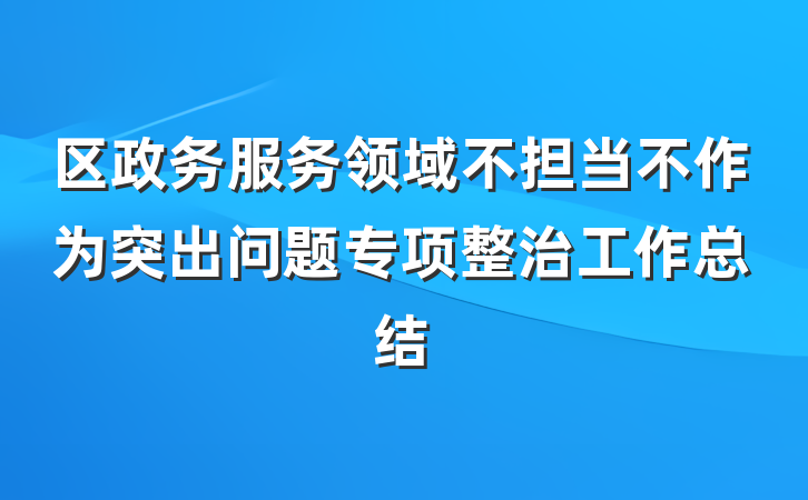 区政务服务领域不担当不作为突出问题专项整治工作总结