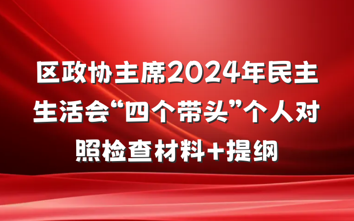 区政协主席2024年民主生活会“四个带头”个人对照检查材料 提纲