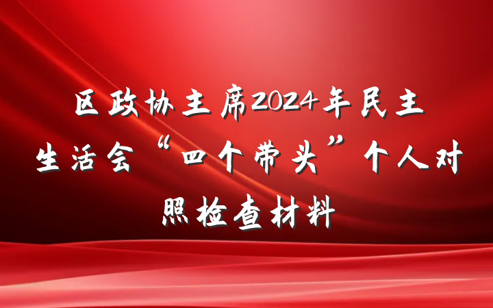 区政协主席2024年民主生活会“四个带头”个人对照检查材料