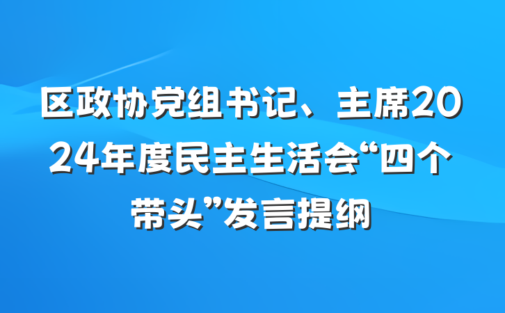 区政协党组书记、主席2024年度民主生活会“四个带头”发言提纲